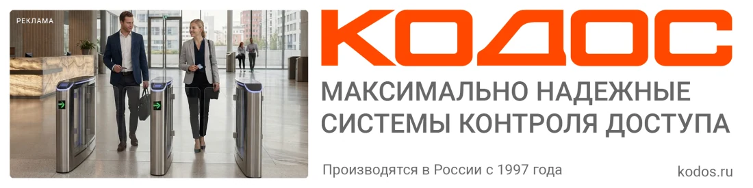 КОДОС — системы контроля доступа. Рекламный баннер производителя