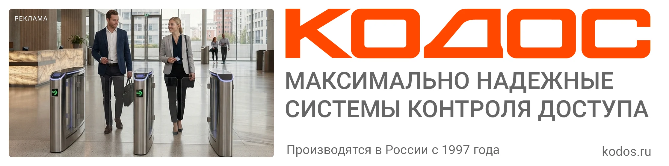 КОДОС — максимально надёжные системы контроля доступа. Производятся в России с 1997 года