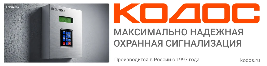 КОДОС — охранная сигнализация. Рекламный баннер производителя