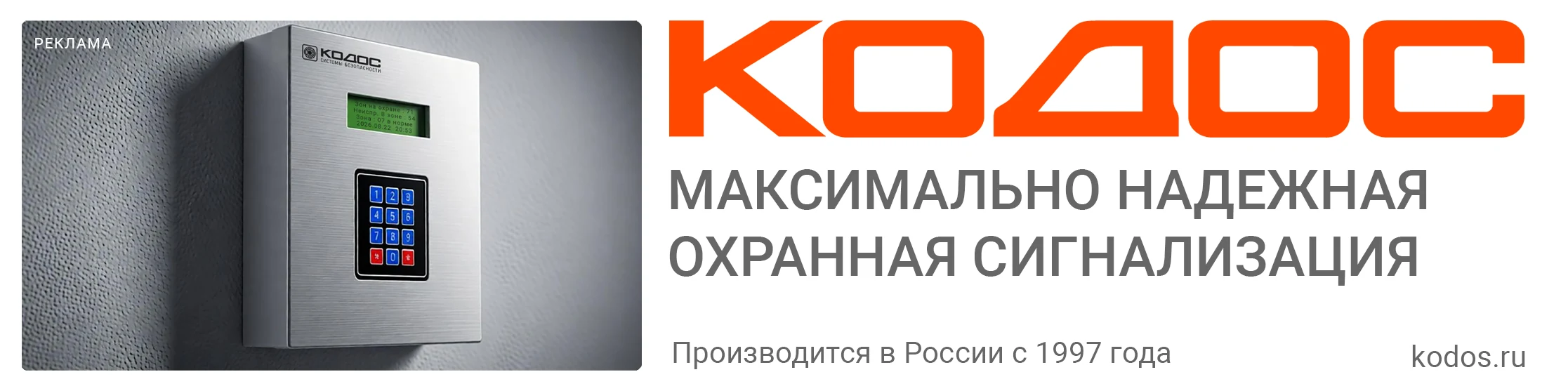 КОДОС — максимально надёжная охранная сигнализация. Производится в России с 1997 года