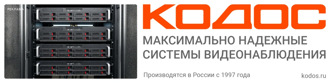 КОДОС — системы видеонаблюдения. Рекламный баннер производителя