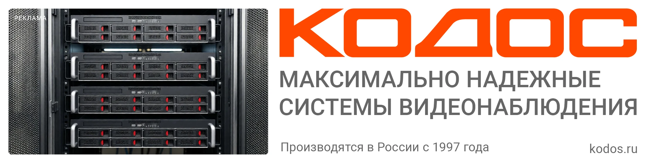 КОДОС — максимально надёжные системы видеонаблюдения. Производятся в России с 1997 года