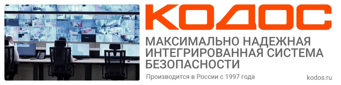 КОДОС — интегрированная система безопасности. Рекламный баннер производителя