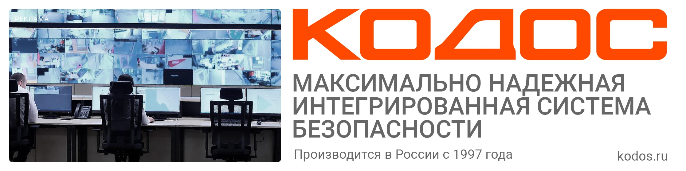 КОДОС — максимально надёжная интегрированная система безопасности. Производится в России с 1997 года