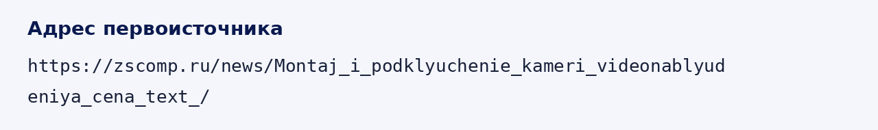 Адрес оригинала материала